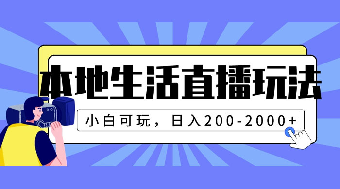 本地生活直播玩法,小白可玩,日入 200~2000+ - 灵魂源码网-网站搭建教学-软件开发-小程序源码