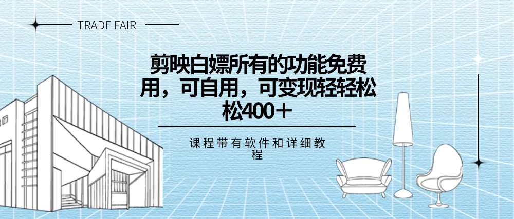 剪映白嫖，所有的功能全部免费用，可自用可变现，一天轻轻松松400+ - 灵魂源码网-网站搭建教学-软件开发-小程序源码
