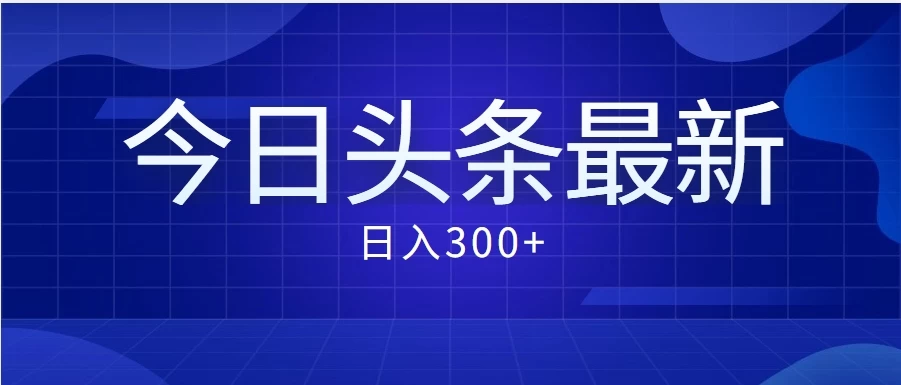 价值999的最新头条玩法，每天收入300+ - 灵魂源码网-网站搭建教学-软件开发-小程序源码