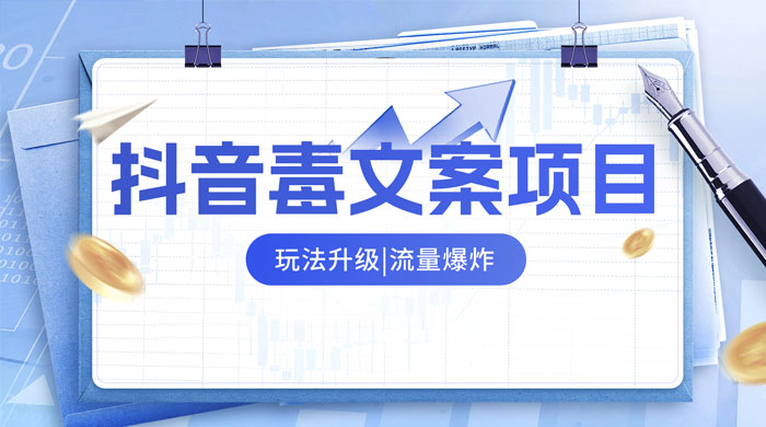抖音毒文案项目，玩法升级，流量爆炸，一部手机日入 500+ - 灵魂源码网-网站搭建教学-软件开发-小程序源码