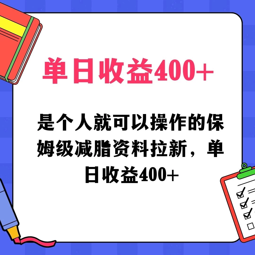 蓝海赛道保姆级减脂资料拉新,引流私域高粘性多样玩法,单日收益400+,长久项目 - 灵魂源码网-网站搭建教学-软件开发-小程序源码