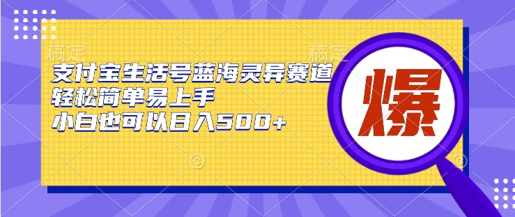 支付宝生活号蓝海灵异赛道,轻松简单易上手,小白也可以日入500+ - 灵魂源码网-网站搭建教学-软件开发-小程序源码