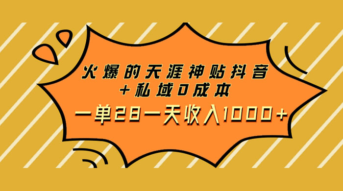 火爆的天涯神贴抖音玩法,私域变现 0 成本,一单 28 一天收入1000+ - 灵魂源码网-网站搭建教学-软件开发-小程序源码