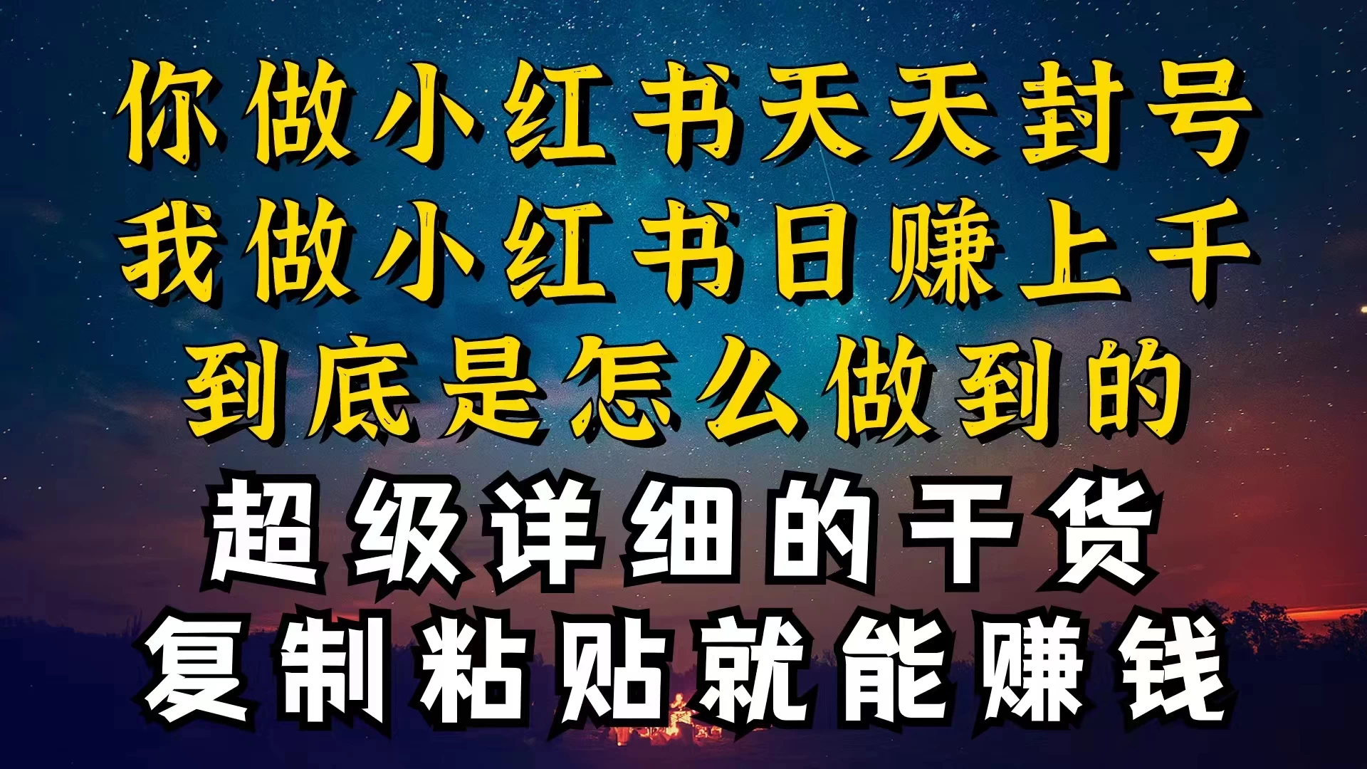 都知道小红书能引流私域变现,可为什么我能一天引流几十人变现上千,但你却频频封号违规被限流 - 灵魂源码网-网站搭建教学-软件开发-小程序源码