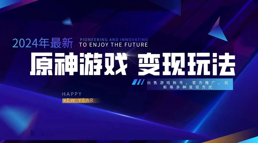 靠原神，月入十万，每天花两小时。多种变现，拉新、账号租赁，账号交易 - 灵魂源码网-网站搭建教学-软件开发-小程序源码