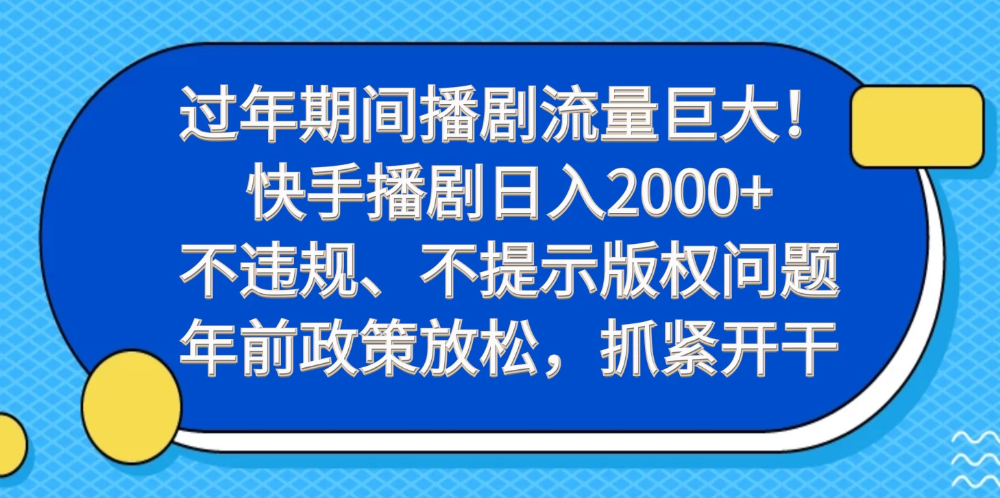 过年期间播剧流量巨大！快手播剧日入2000+，不违规、不提示版权问题，年前政策放松，抓紧开干 - 灵魂源码网-网站搭建教学-软件开发-小程序源码
