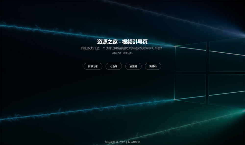HTML视频动态背景网址导航引导页源码 - 灵魂源码网-网站搭建教学-软件开发-小程序源码