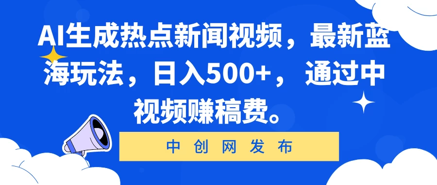 AI生成热点新闻视频,最新蓝海玩法,日入500+, 通过中视频赚稿费。 - 灵魂源码网-网站搭建教学-软件开发-小程序源码
