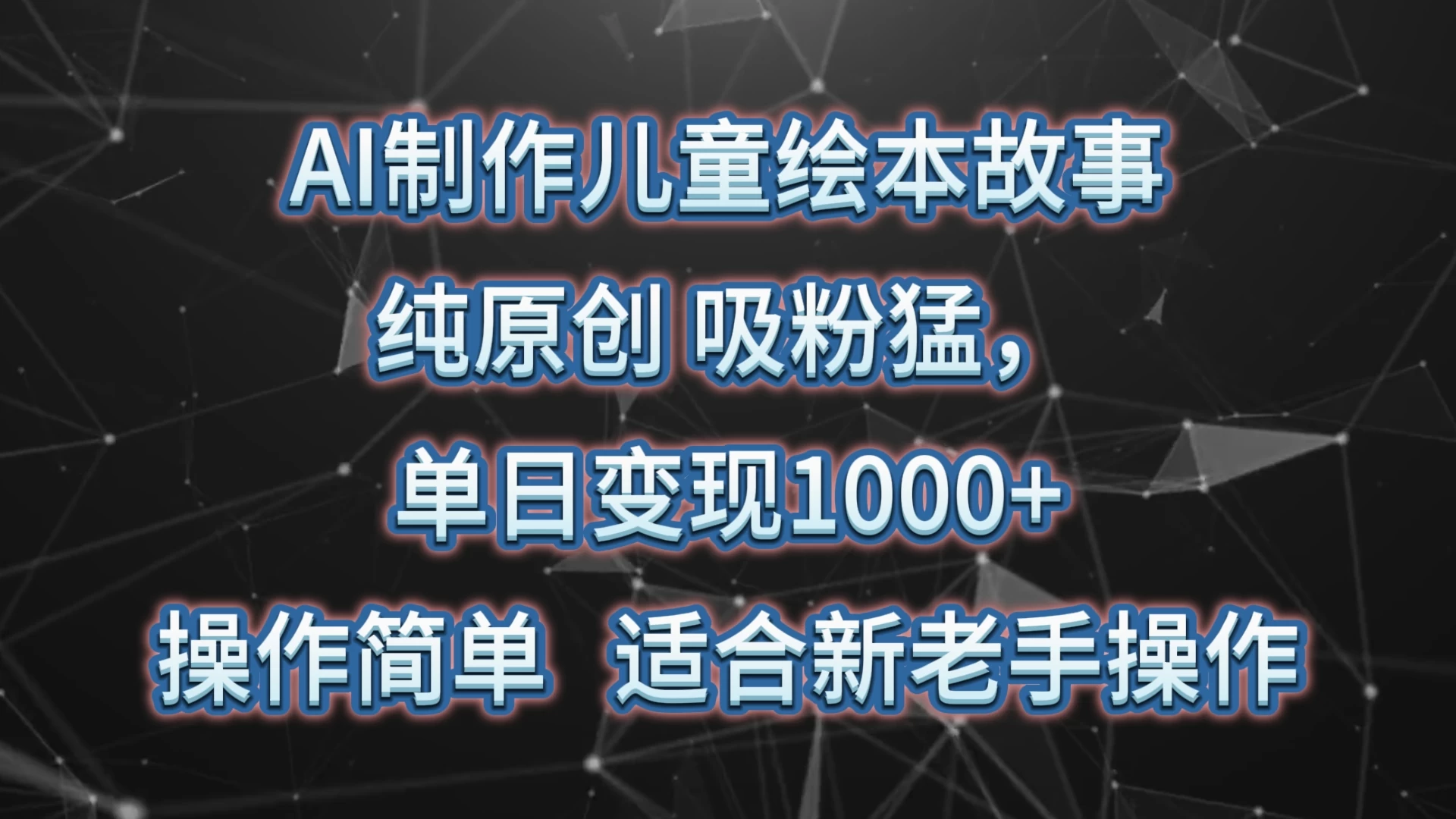 AI制作儿童绘本故事，纯原创，吸粉猛，单日变现1000+，操作简单，适合新老手操作 - 灵魂源码网-网站搭建教学-软件开发-小程序源码