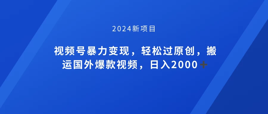 视频号创作者分成计划，搬运国外爆款视频，100%过原创，小白也能品22000+ - 灵魂源码网-网站搭建教学-软件开发-小程序源码