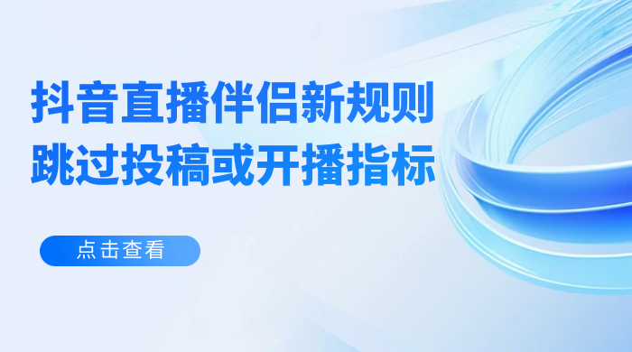 揭秘外面收费 688 的抖音直播伴侣新规则跳过投稿或开播指标 - 灵魂源码网-网站搭建教学-软件开发-小程序源码