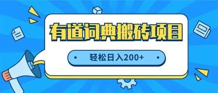 最新网易有道词典搬砖项目,项目空缺速入,小白轻松上手,日入200+ - 灵魂源码网-网站搭建教学-软件开发-小程序源码