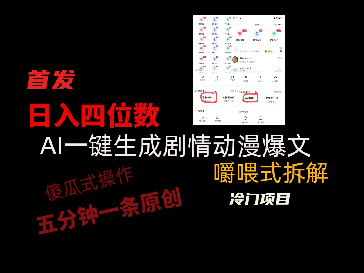 日入四位数的AI对话剧情动漫爆文冷门小项目，5分钟一条百万播放原创作品 - 灵魂源码网-网站搭建教学-软件开发-小程序源码