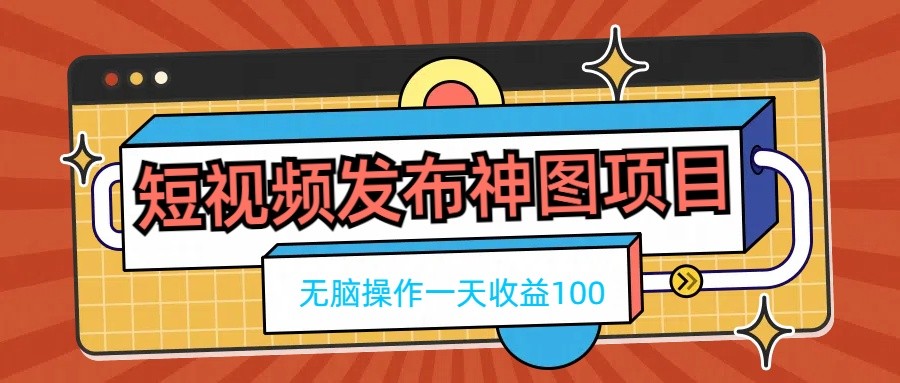 短视频发布神图项目，无脑操作，一天收益100 - 灵魂源码网-网站搭建教学-软件开发-小程序源码
