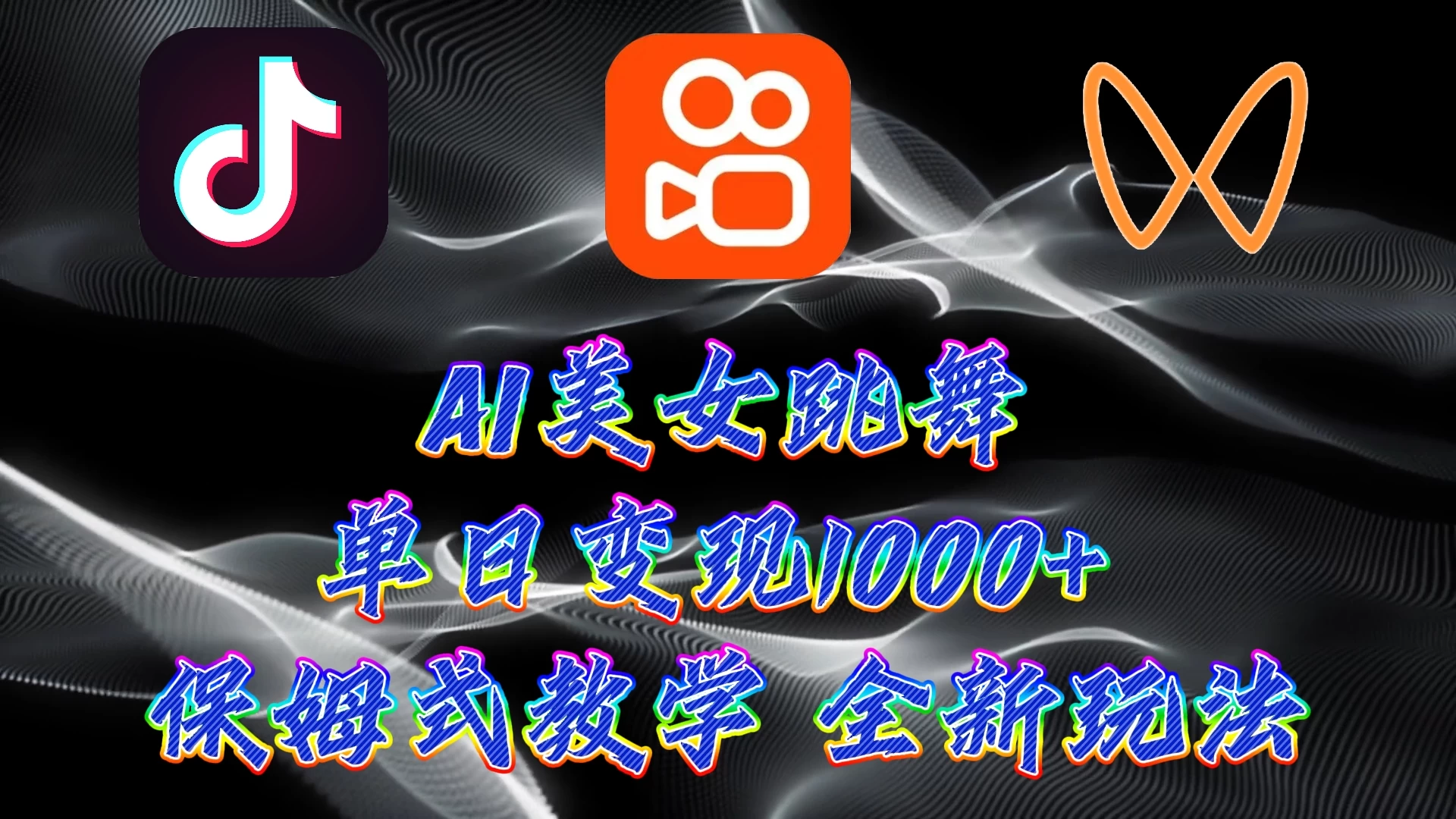 最新AI美女跳舞项目,暴力变现,螺旋起号,操作简单,小白也能轻松上手 - 灵魂源码网-网站搭建教学-软件开发-小程序源码