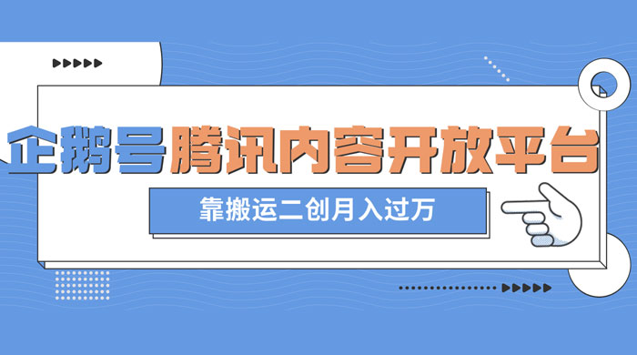 最新蓝海项目，企鹅号腾讯内容开放平台项目，靠搬运二创月入过万 - 灵魂源码网-网站搭建教学-软件开发-小程序源码