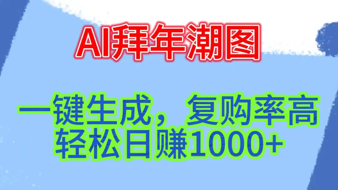 新年钟声渐近,AI精心打造拜年潮图,高端大气上档次。只需一键,轻松日赚1000+ - 灵魂源码网-网站搭建教学-软件开发-小程序源码