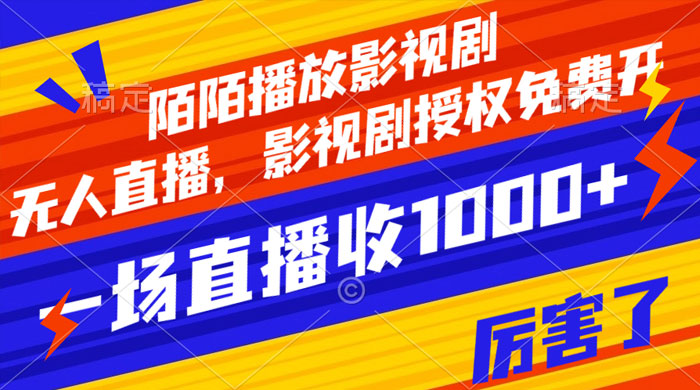陌陌播放影视剧，无人直播，影视剧授权免费开，一场直播收入1000+ - 灵魂源码网-网站搭建教学-软件开发-小程序源码