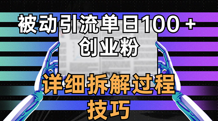单日被动引流 100+ 创业粉,详细拆解过程技巧 - 灵魂源码网-网站搭建教学-软件开发-小程序源码