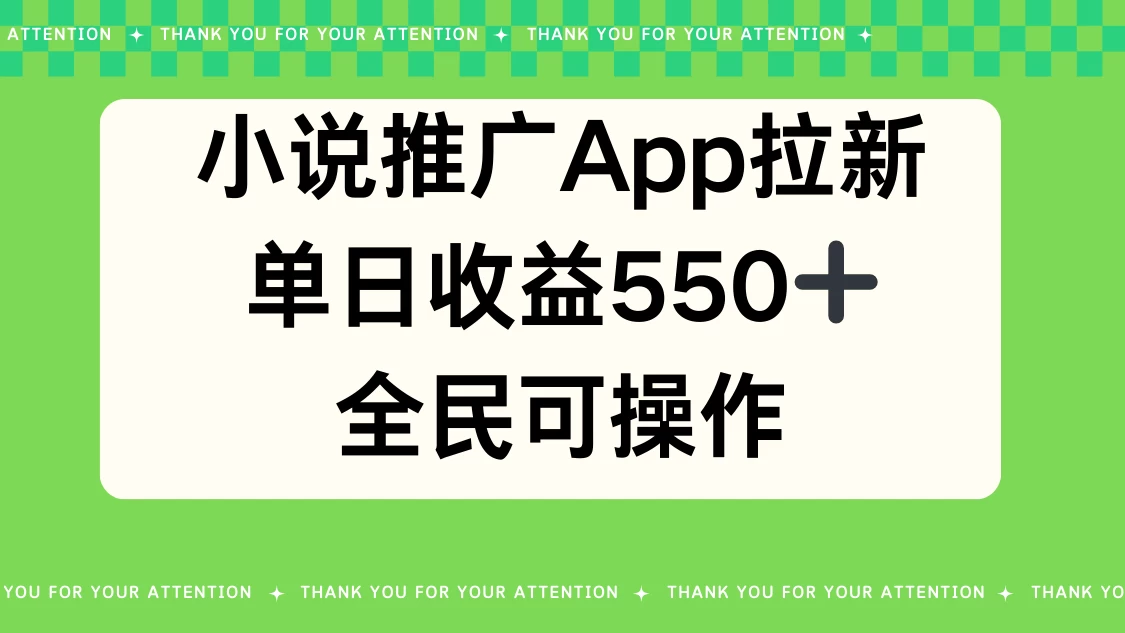 小说推广APP拉新，单日收益550，全民可操作 - 灵魂源码网-网站搭建教学-软件开发-小程序源码
