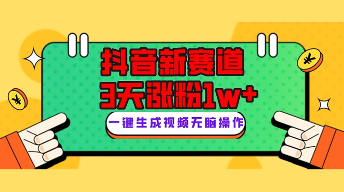 抖音新赛道,giao哥英文语录,3 天涨粉 1W+,变现多样 - 灵魂源码网-网站搭建教学-软件开发-小程序源码