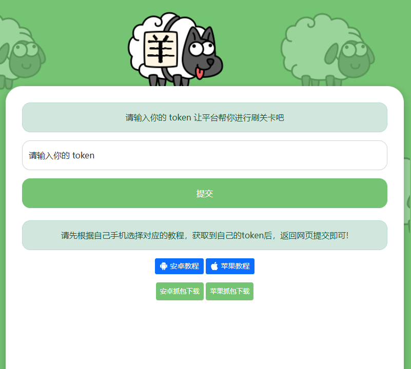 最近很火的羊了个羊在线刷通关次数网页源码 - 灵魂源码网-网站搭建教学-软件开发-小程序源码