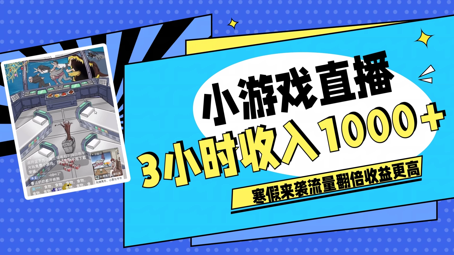 寒假热门小游戏直播,无需真人出镜,3小时收入1000+,新手小白直接开干! - 灵魂源码网-网站搭建教学-软件开发-小程序源码
