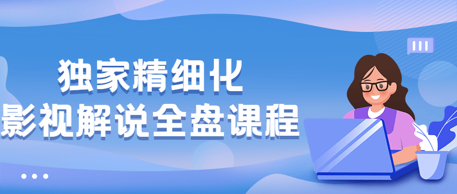 独家精细化影视解说全盘课程 - 灵魂源码网-网站搭建教学-软件开发-小程序源码
