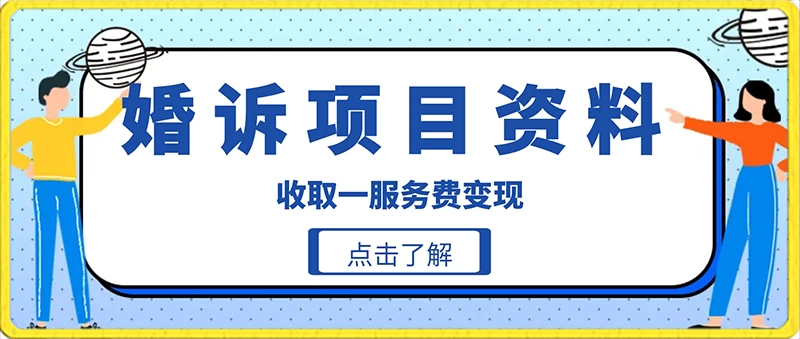 冷门小项目卖婚诉资料,通过短视频引流收取服务费变现 - 灵魂源码网-网站搭建教学-软件开发-小程序源码