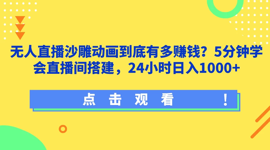 无人直播沙雕动画到底有多赚钱?5分钟学会直播间搭建,24小时日入1000+ - 灵魂源码网-网站搭建教学-软件开发-小程序源码