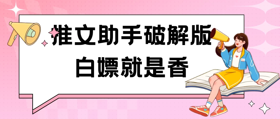 黑科技推文助手破解版无限制免费试用玩法 - 灵魂源码网-网站搭建教学-软件开发-小程序源码