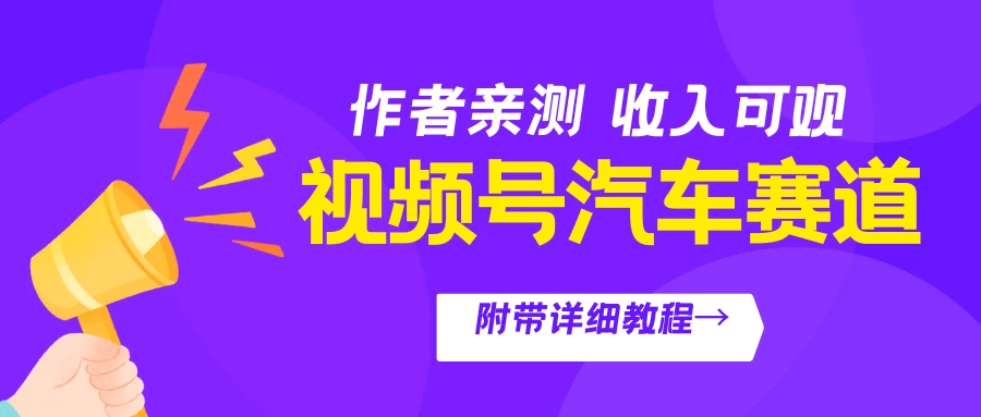 视频号汽车赛道,作者亲测,收益可观,附带详细剪辑教程 - 灵魂源码网-网站搭建教学-软件开发-小程序源码