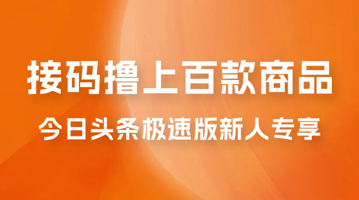 今日头条极速版新人专享，配合接码，无限一分钱购物 - 灵魂源码网-网站搭建教学-软件开发-小程序源码