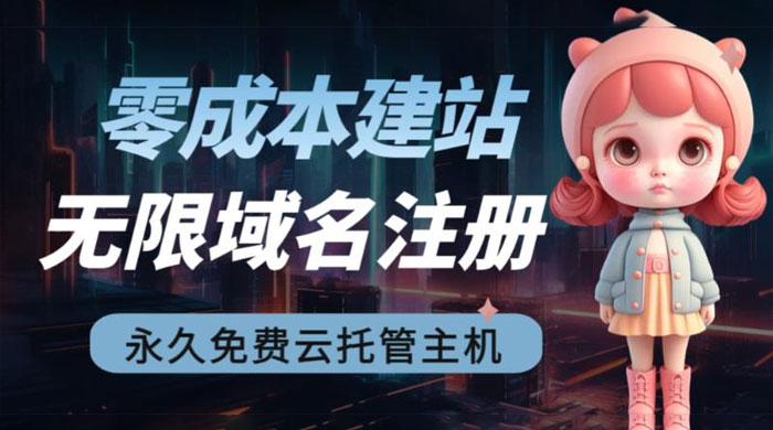 2023 零成本建站：无限撸域名教程+永久兔费云托管主机 - 灵魂源码网-网站搭建教学-软件开发-小程序源码