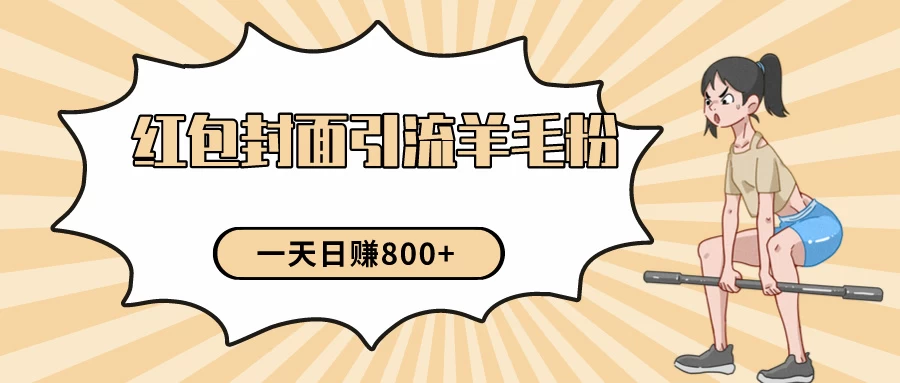 24年最新项目,利用免费红包封面和免费资料反向引流羊毛粉,日入800+ - 灵魂源码网-网站搭建教学-软件开发-小程序源码