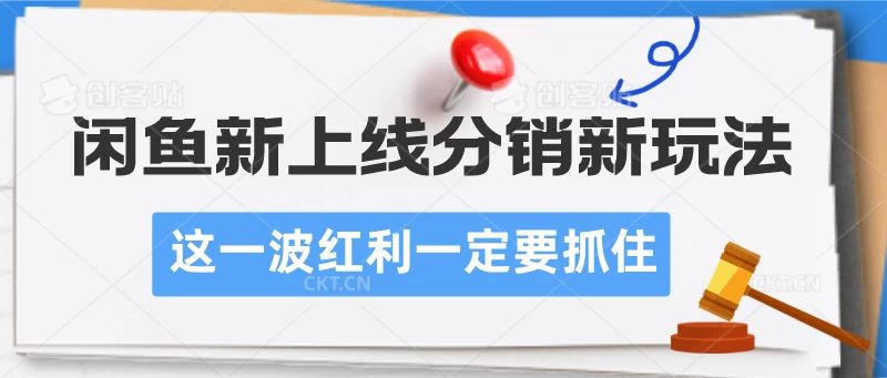 闲鱼新上线分销新玩法,这一波红利一定要抓住 - 灵魂源码网-网站搭建教学-软件开发-小程序源码
