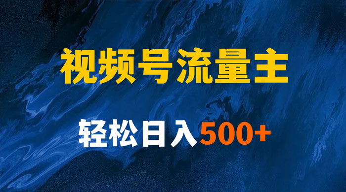 揭秘视频号创作者分成计划,带你玩赚视频号流量主,保姆级教程 - 灵魂源码网-网站搭建教学-软件开发-小程序源码
