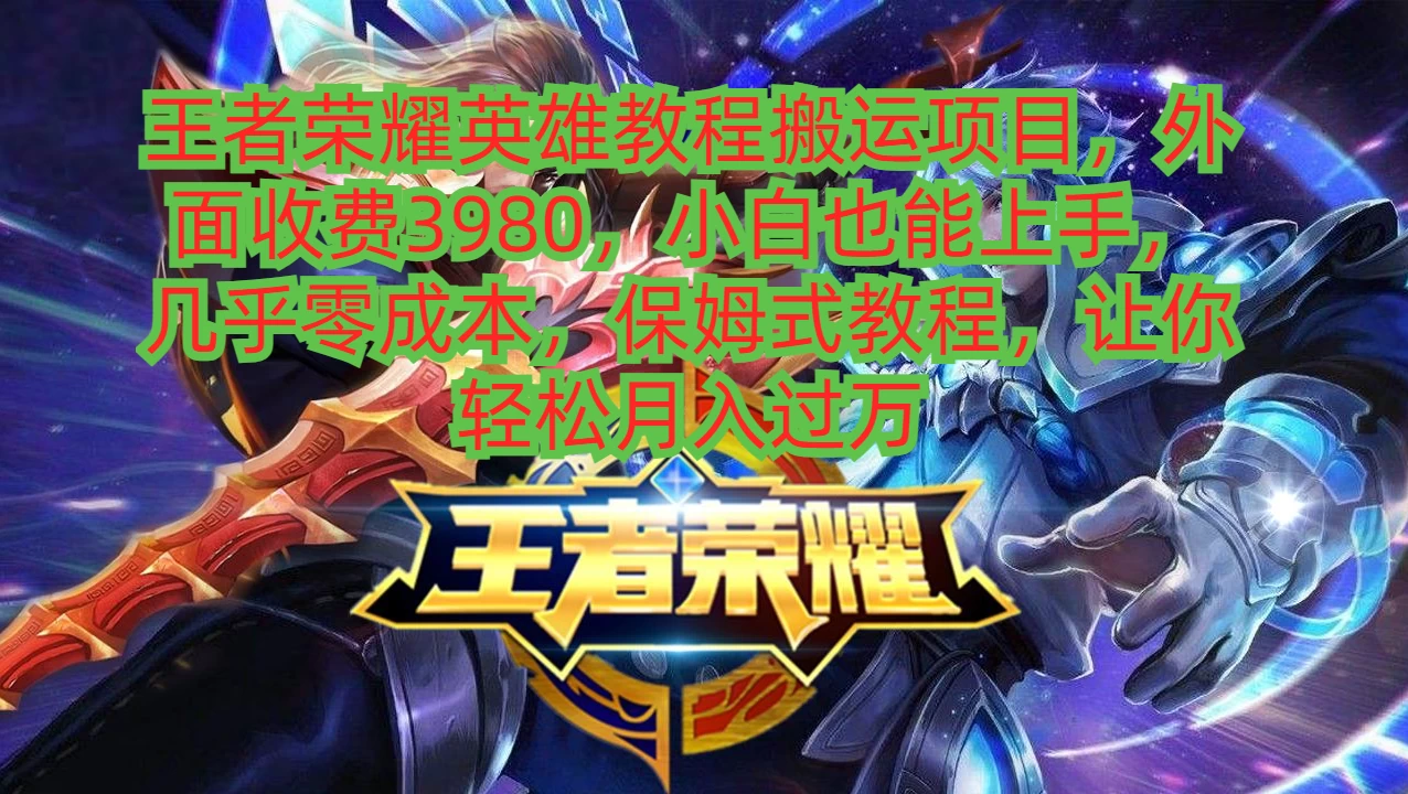 王者荣耀英雄教程搬运项目,小白也能上手,几乎零成本,保姆式教程,让你轻松月入过万 - 灵魂源码网-网站搭建教学-软件开发-小程序源码