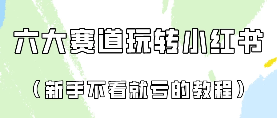 月入6000的小红书广告账号（6个赛道实操解析！新人不看就亏的保姆级教程） - 灵魂源码网-网站搭建教学-软件开发-小程序源码