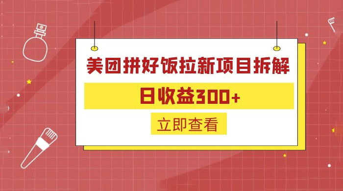 美团拼好饭拉新项目拆解：拉新一人 5 元 - 灵魂源码网-网站搭建教学-软件开发-小程序源码