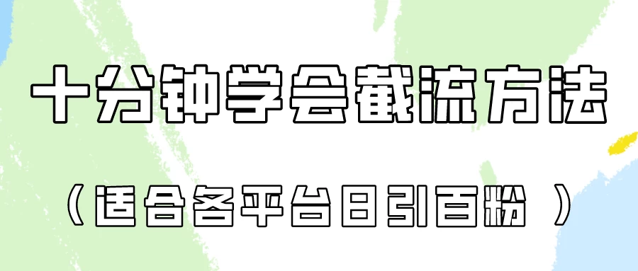 十分钟学会各大平台截流,矩阵日引几百创业粉(像素级教程) - 灵魂源码网-网站搭建教学-软件开发-小程序源码