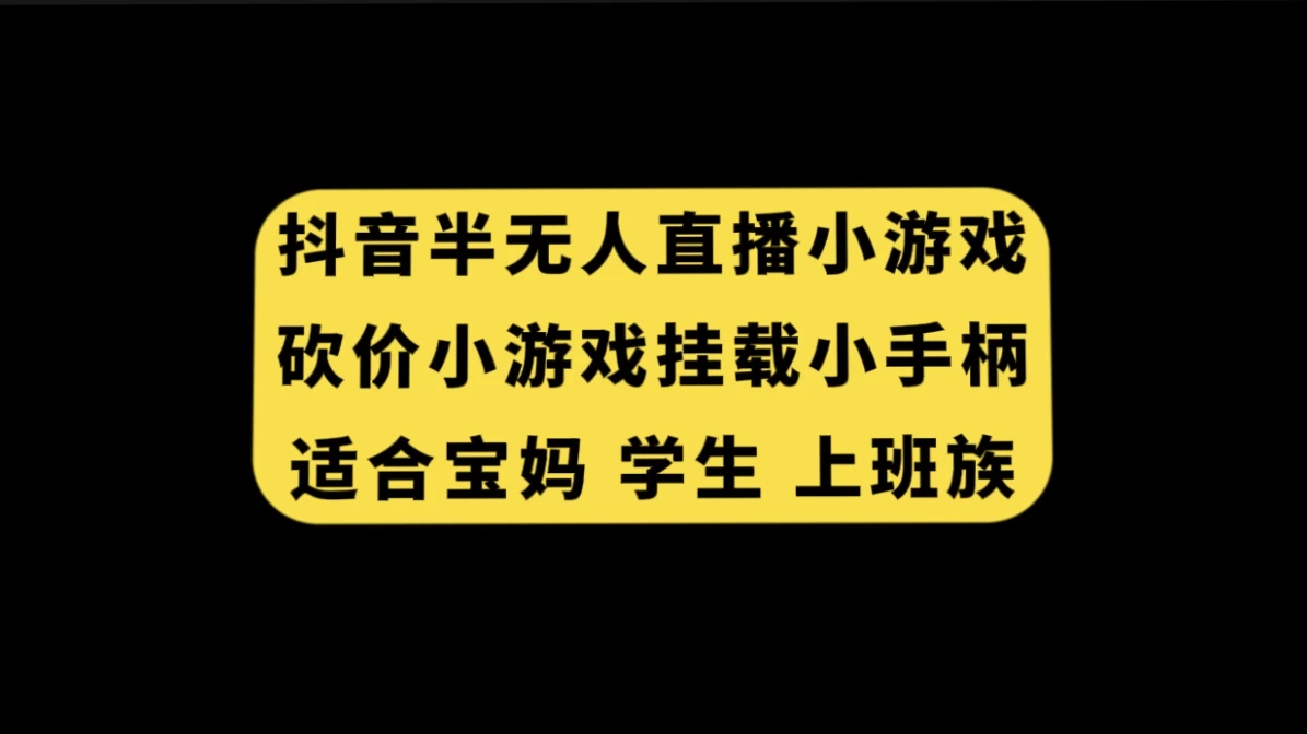抖音类半无人直播砍价小游戏，挂载游戏小手柄，小白也可操作 - 灵魂源码网-网站搭建教学-软件开发-小程序源码