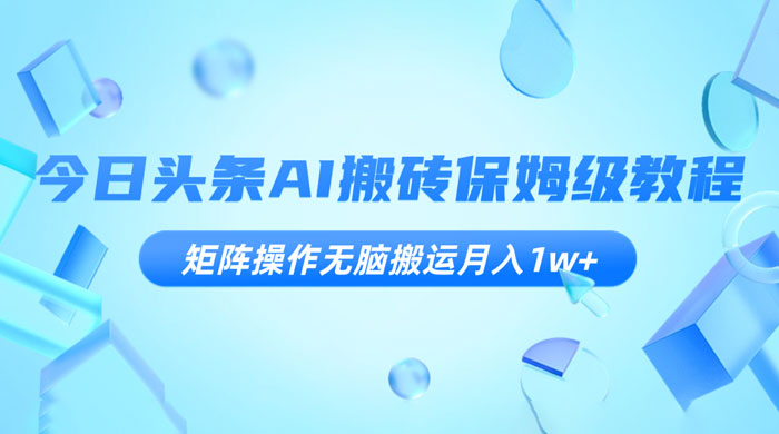 今日头条 AI 搬砖保姆级教程，矩阵操作无脑搬运月入 1w+ - 灵魂源码网-网站搭建教学-软件开发-小程序源码