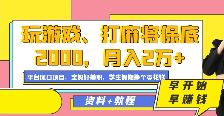 玩游戏、打麻将保底2000，月入2万+，平台风口项目学生假期兼职挣个零花钱项目 - 灵魂源码网-网站搭建教学-软件开发-小程序源码