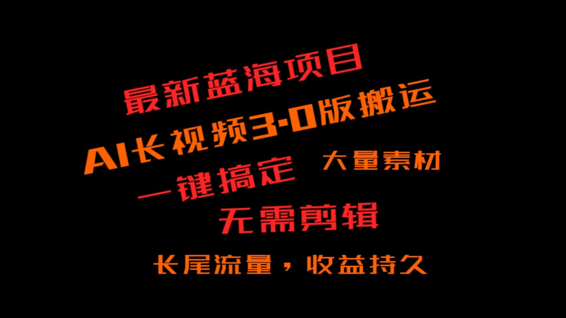 外面收费3980的冷门蓝海项目，ai3.0创作玩法，长尾流量长久收益 - 灵魂源码网-网站搭建教学-软件开发-小程序源码