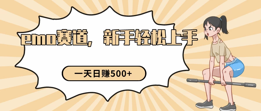 短视频emo情感赛道，新手也能轻松上手变现，日入500+ - 灵魂源码网-网站搭建教学-软件开发-小程序源码