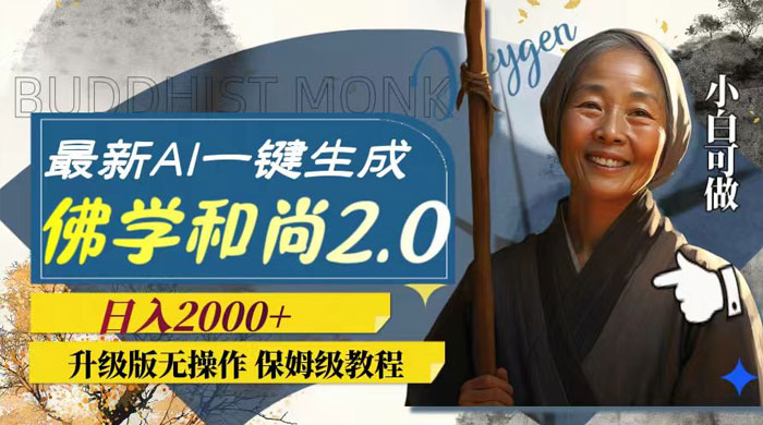 最新 AI 一键生成佛学和尚 2.0 版本，升级版无操作，日入2000+ - 灵魂源码网-网站搭建教学-软件开发-小程序源码