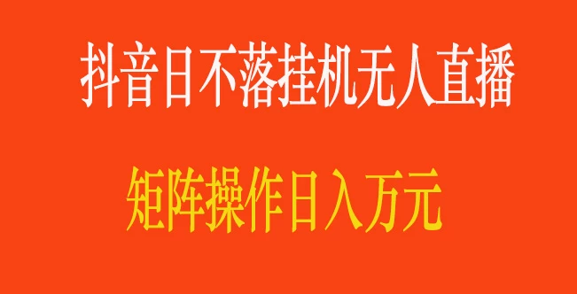 抖音日不落直播间，挂机无人直播，矩阵操作日入万元 - 灵魂源码网-网站搭建教学-软件开发-小程序源码
