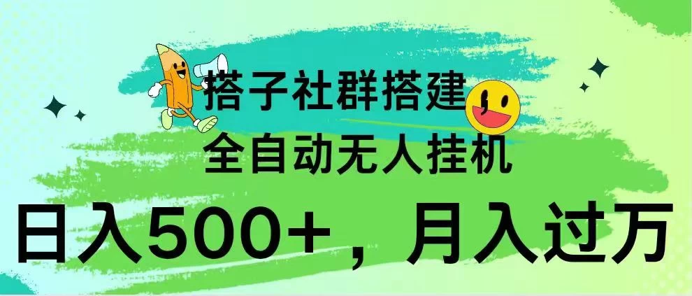 搭子社群搭建，全自动无人挂机，日入500+月入过万，小白在家就可操作，保姆式教学 - 灵魂源码网-网站搭建教学-软件开发-小程序源码