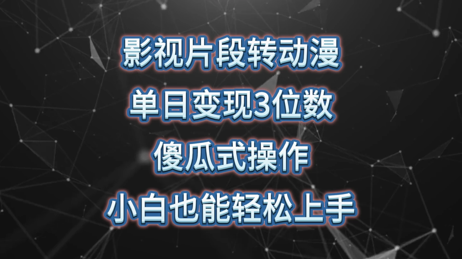 影视片段转动漫,单日变现3位数,暴力涨粉,傻瓜式操作,小白也能轻松上手 - 灵魂源码网-网站搭建教学-软件开发-小程序源码